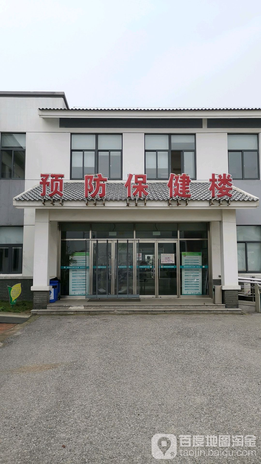 预防保健楼