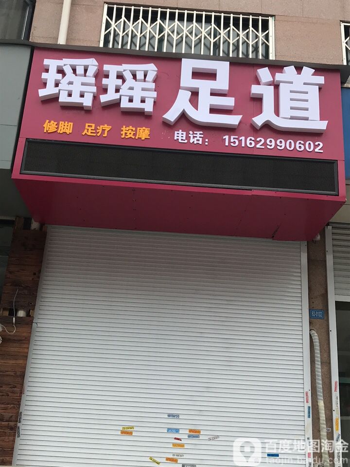 瑶瑶足dao