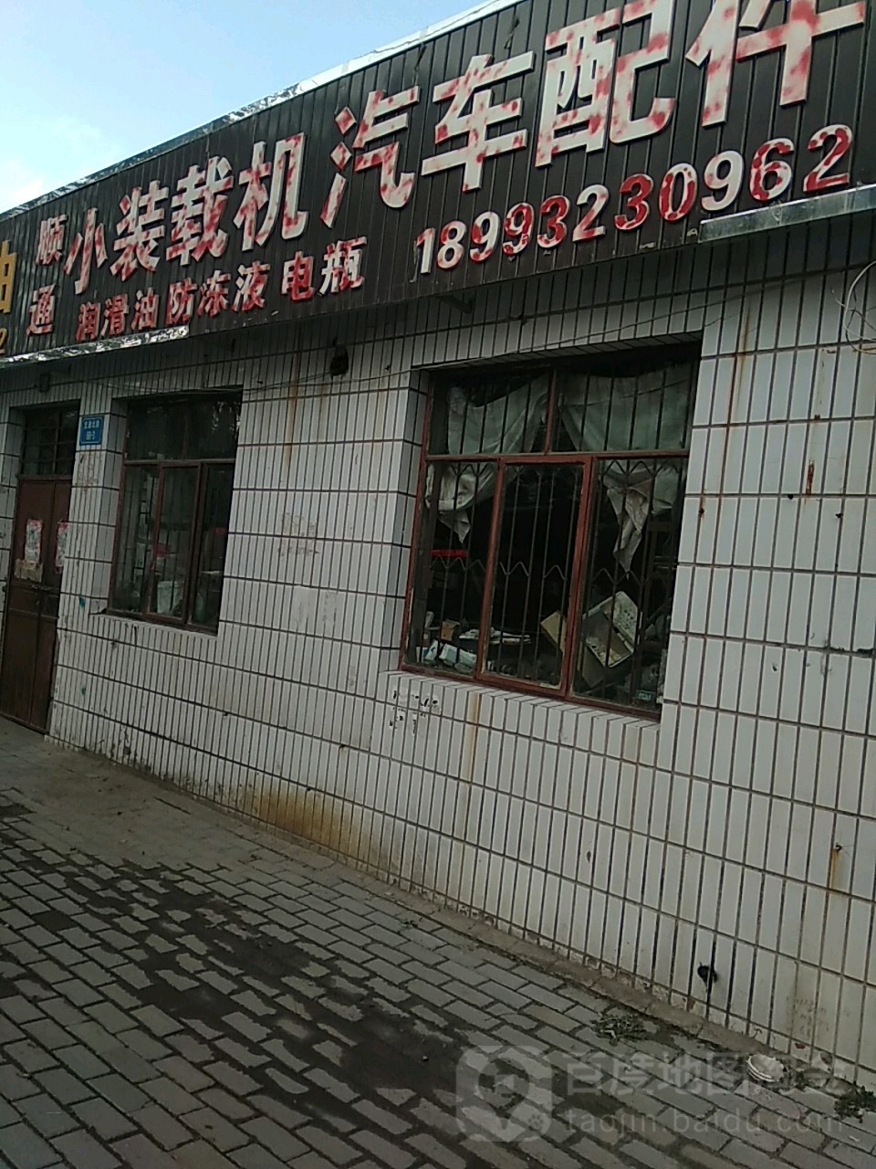 顺通小装载机汽车配件(交通北路店)