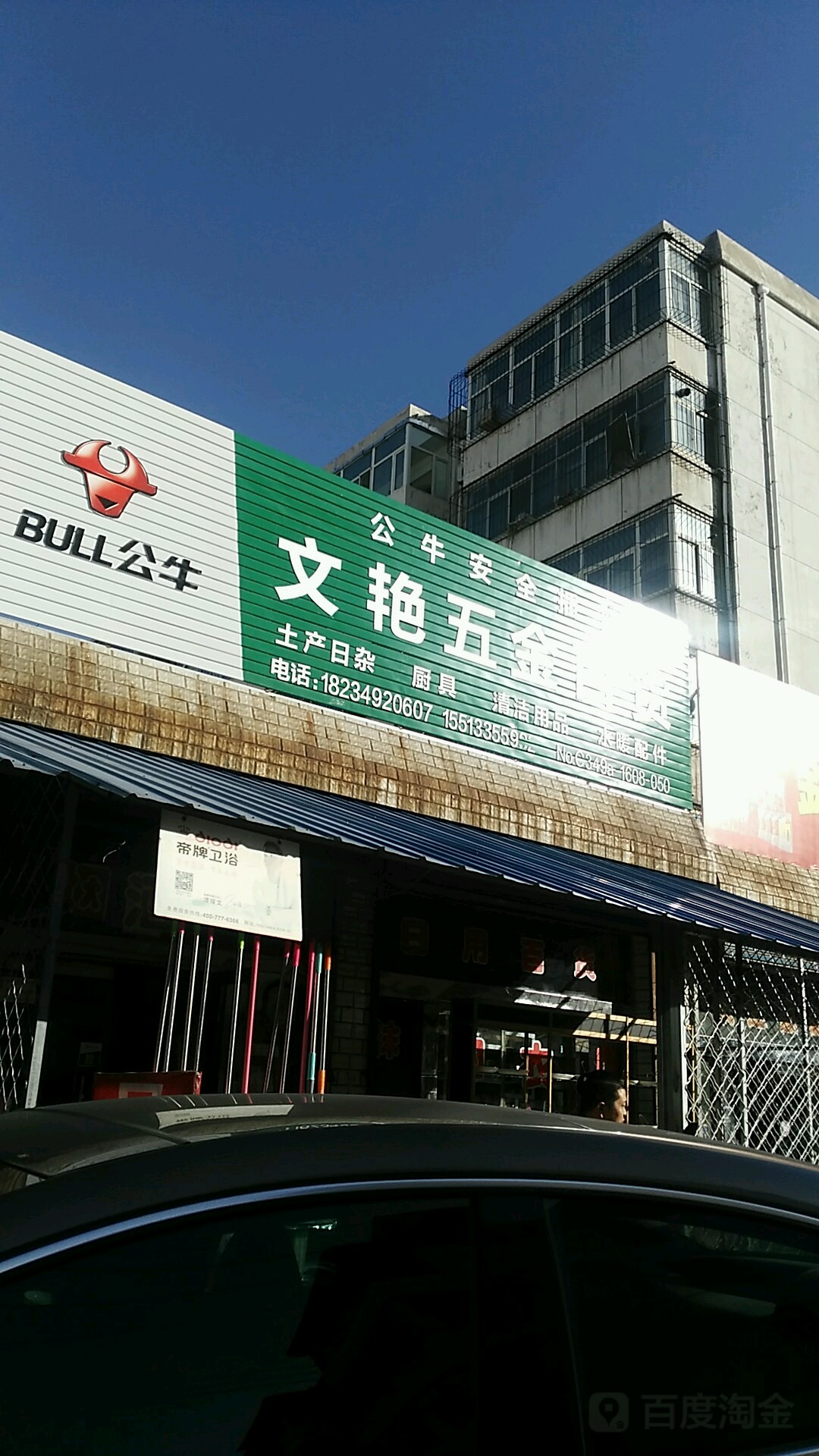 文艳五金百货(民福佳园小区店)