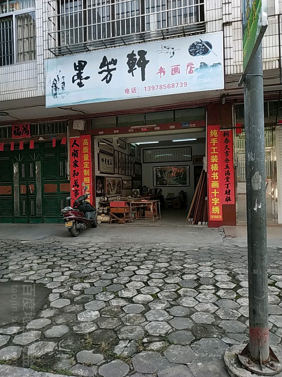 墨芳轩书画店