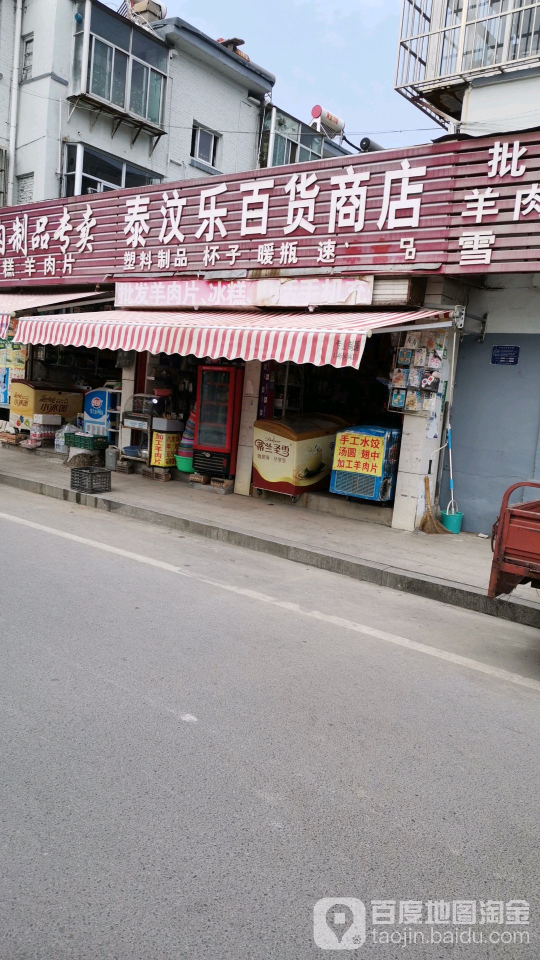 泰汶乐百货商店