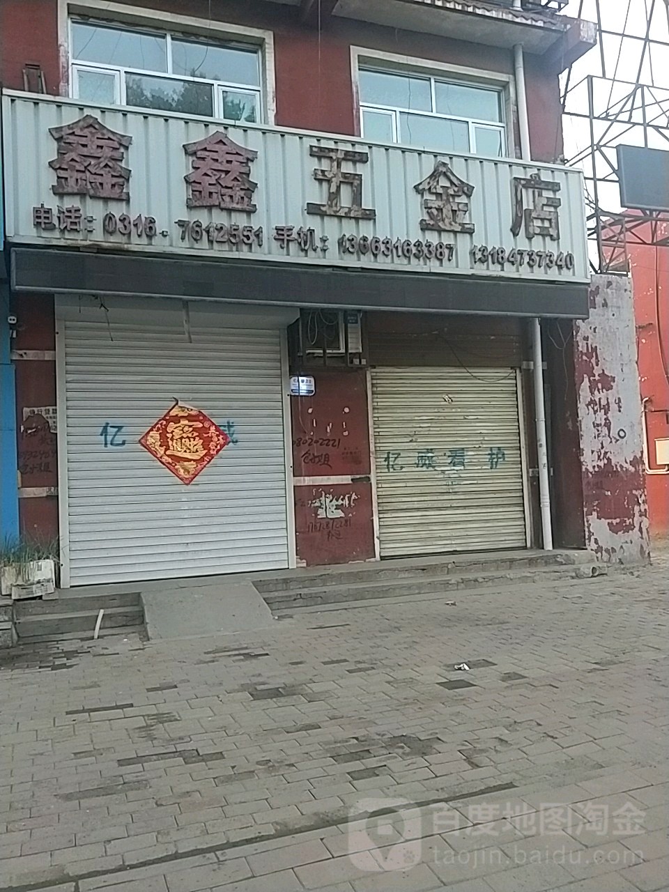 鑫鑫五金店