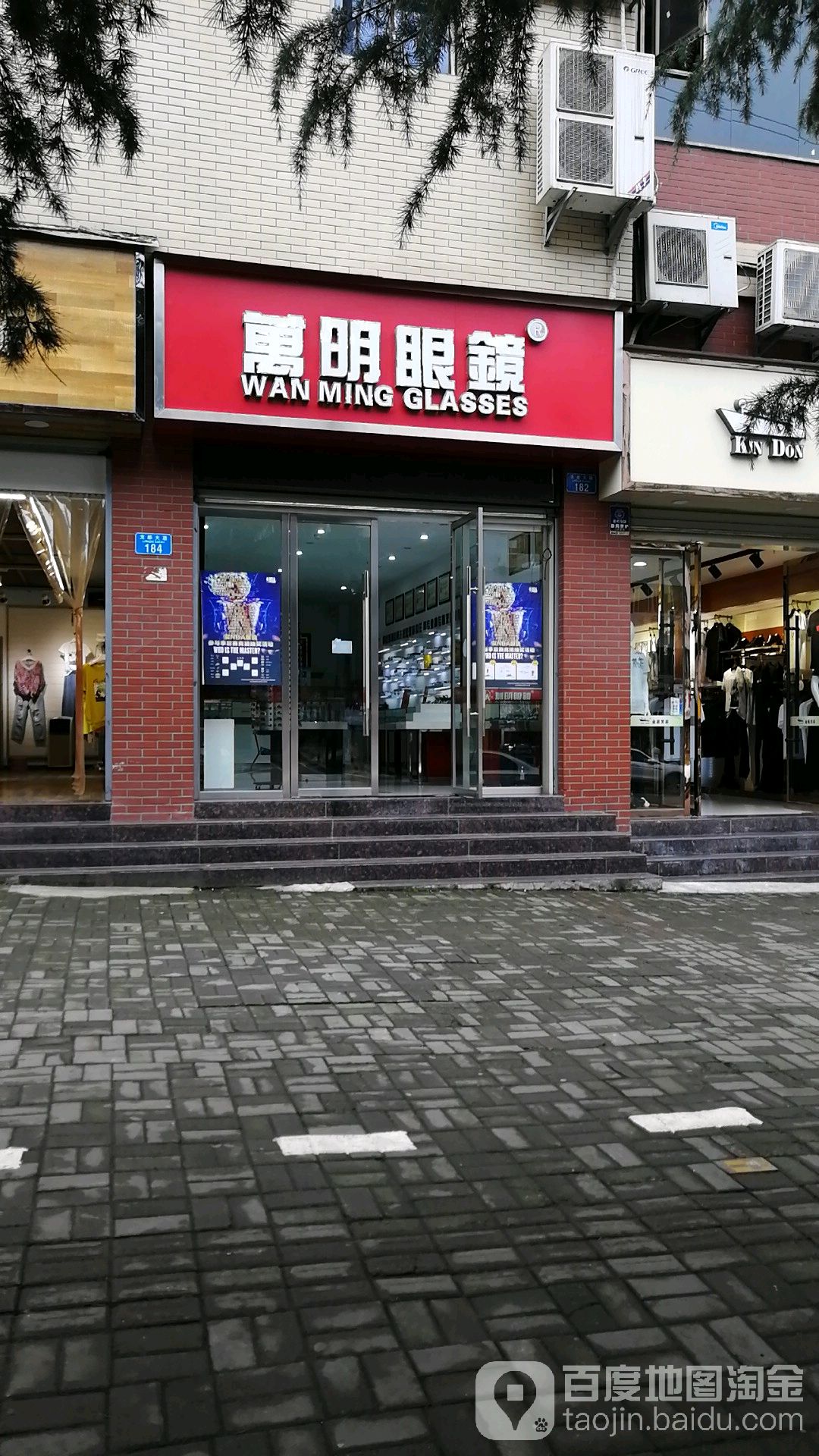万明眼镜(龙都大道店)