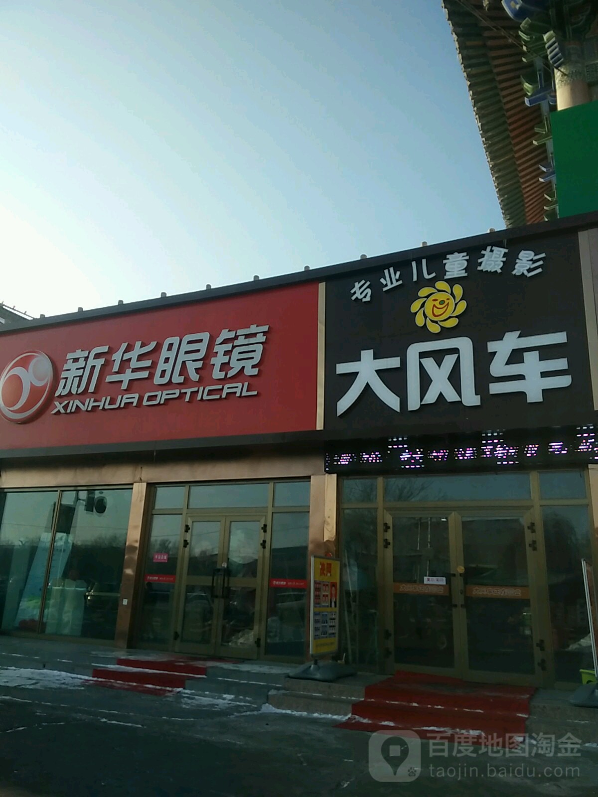新华村眼镜(亚中店)