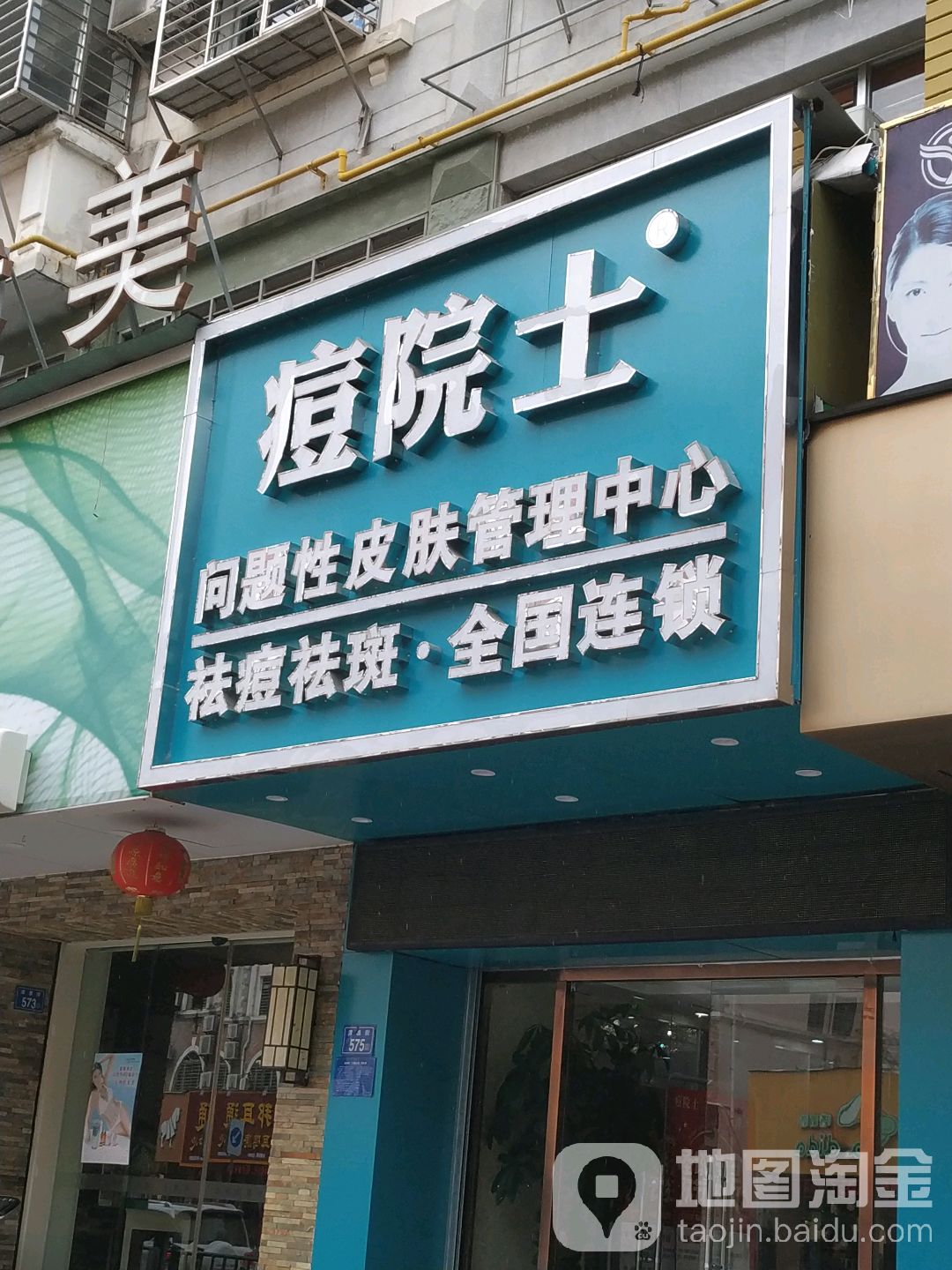 痘院士专业祛痘皮肤护理(津淮店)