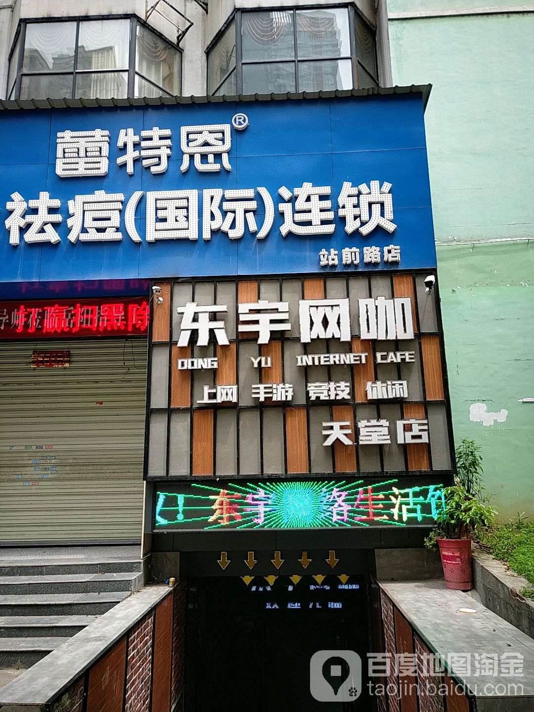 东宇网吧(天堂店)