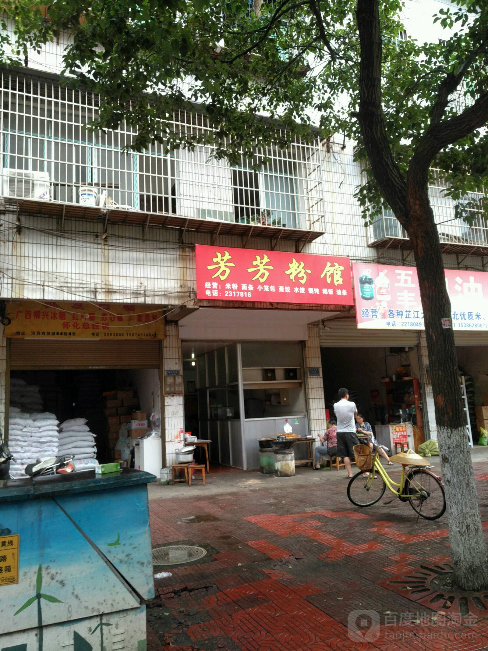 芳芳粉面馆