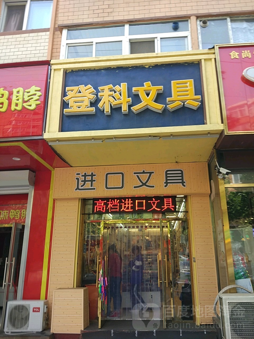 登科文具