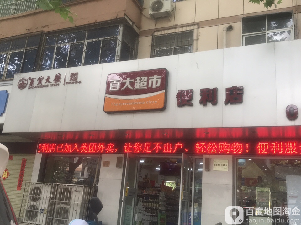 百大超时便利店(平光店)