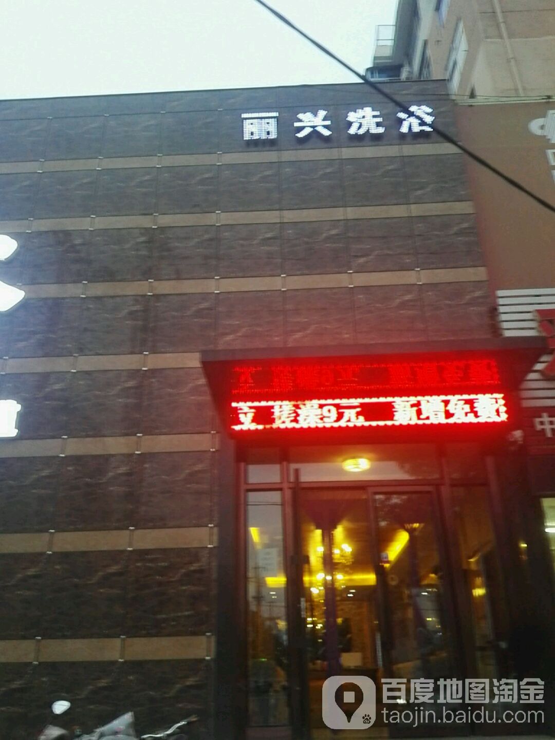丽兴洗浴