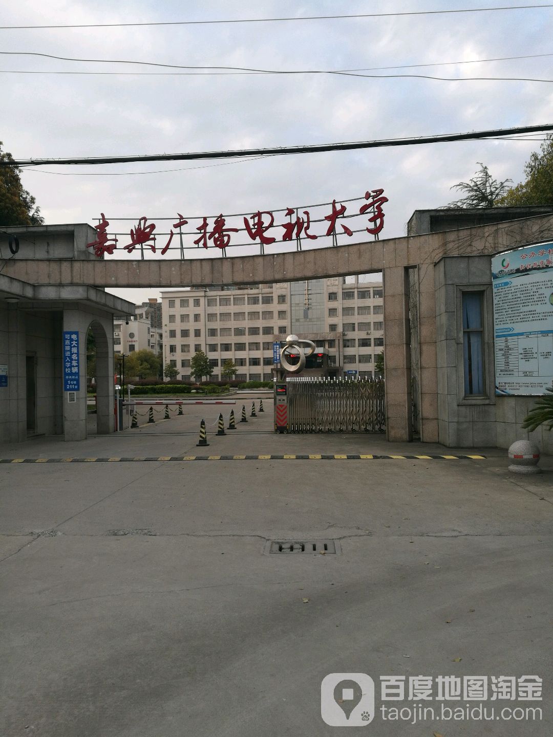 嘉兴镇广电视大学