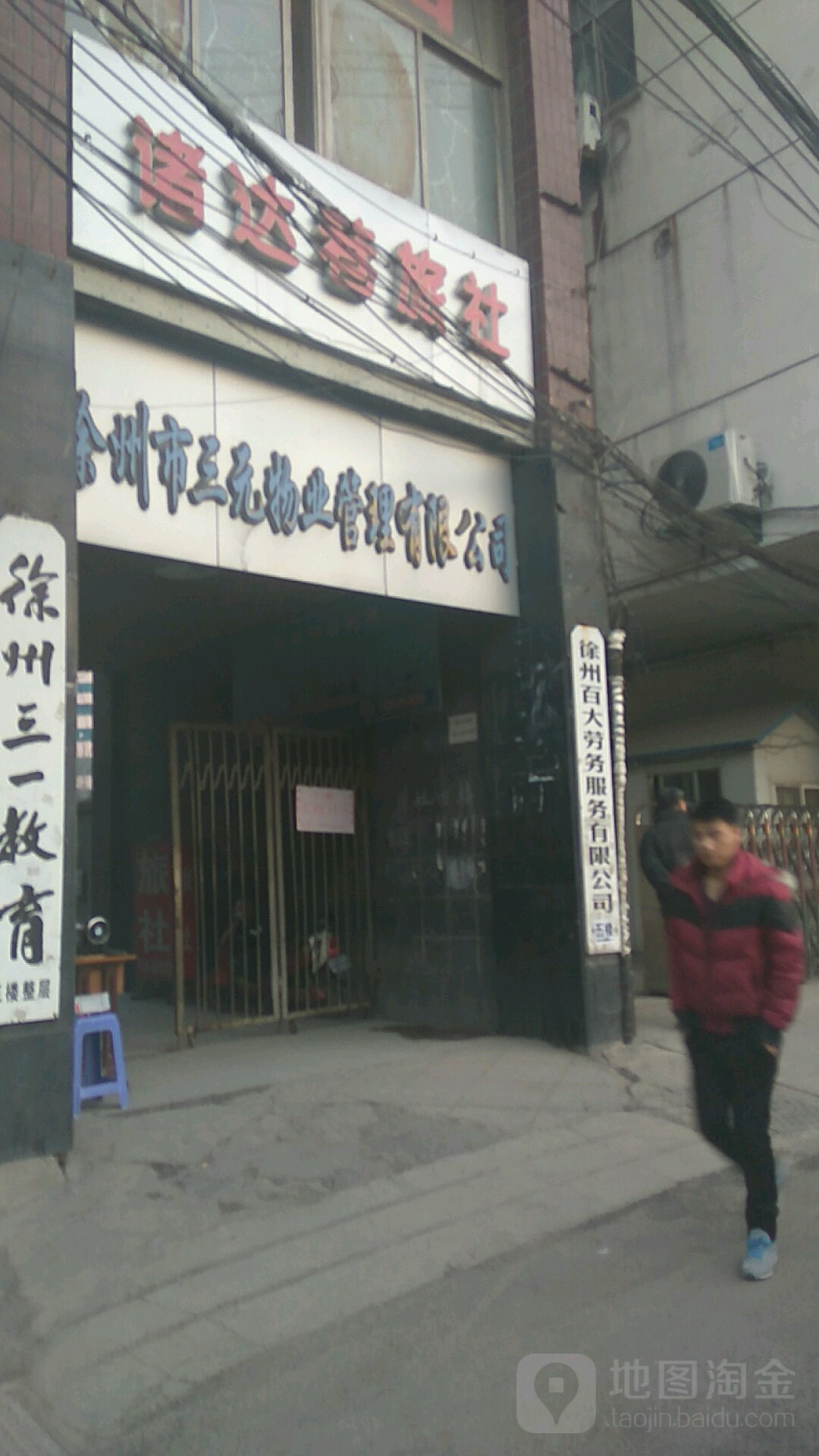 徐州市三元物业管理有限工司
