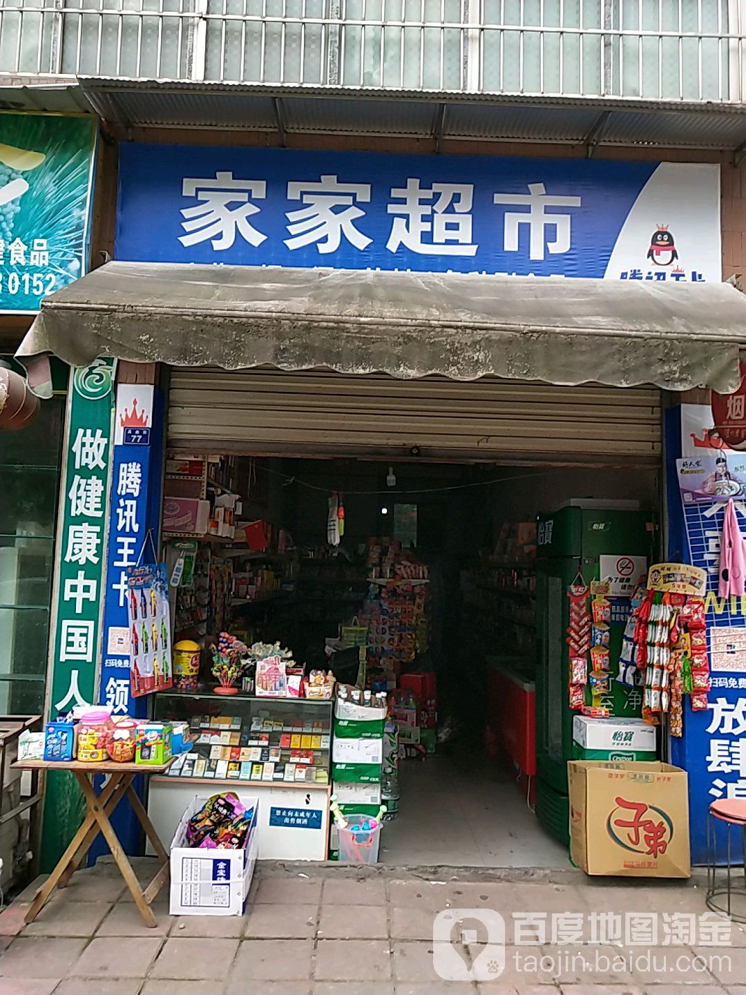 家加超市(晶鑫街店)