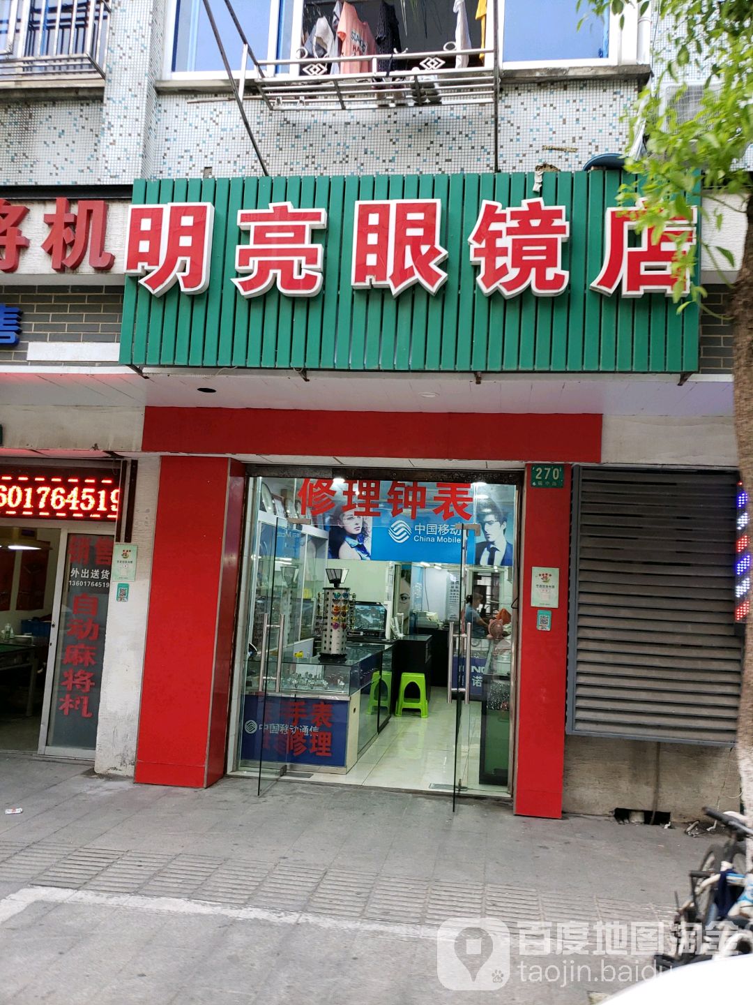 明亮眼镜店(福中路店)
