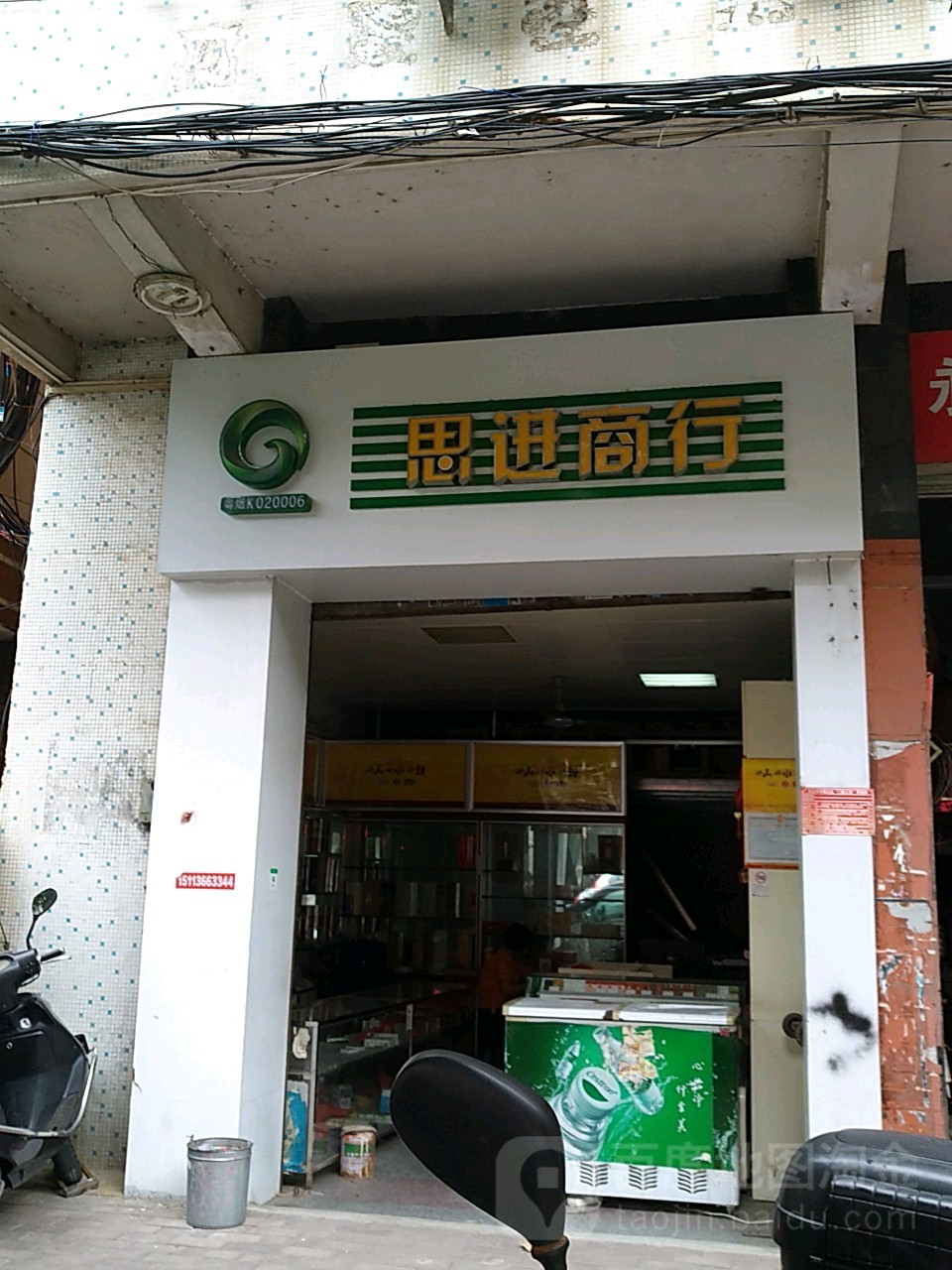 思进商行