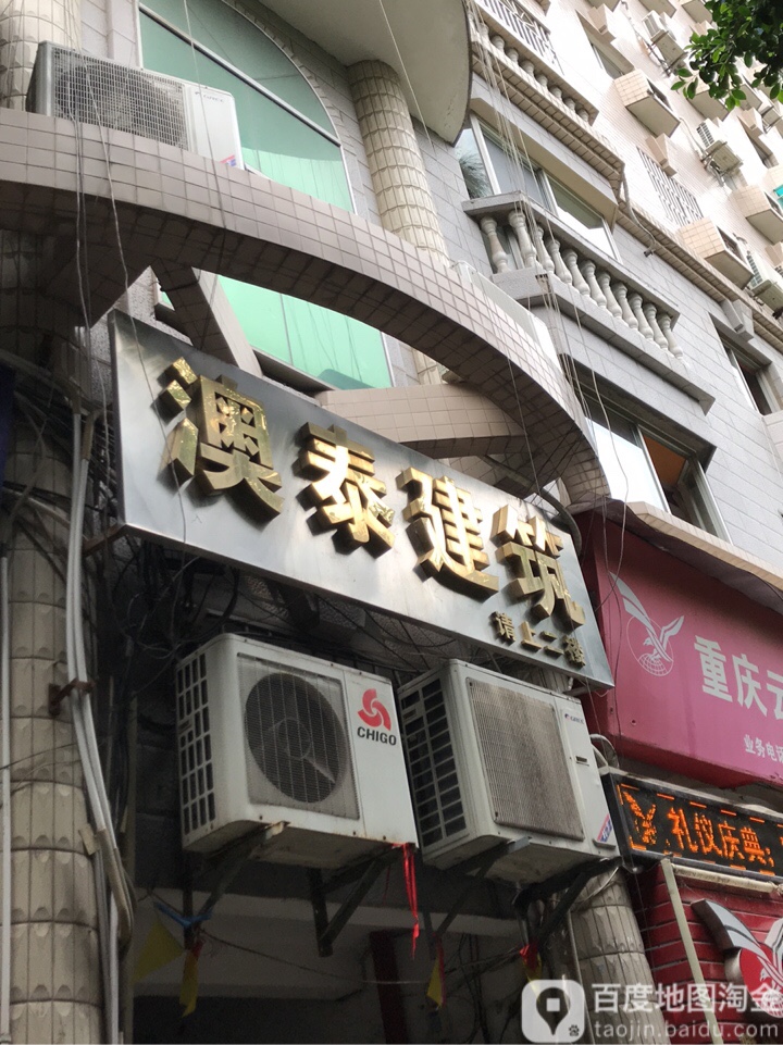 重庆市澳泰建筑工程有限公司