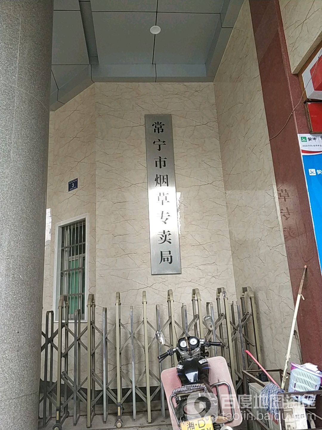 常宁市烟草专卖局
