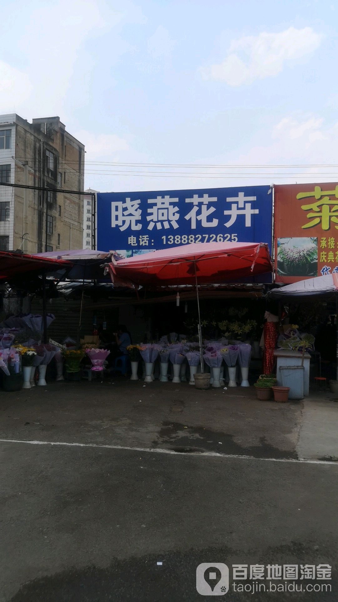 晓燕花店