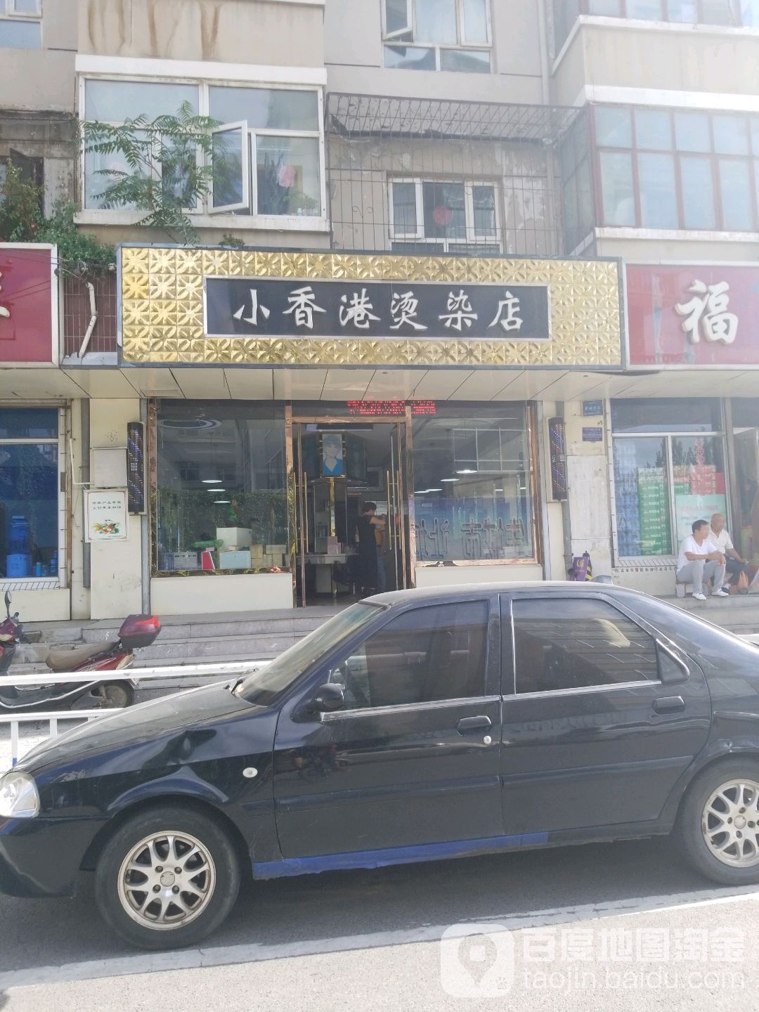 小。香港烫染店(南城壕街店)