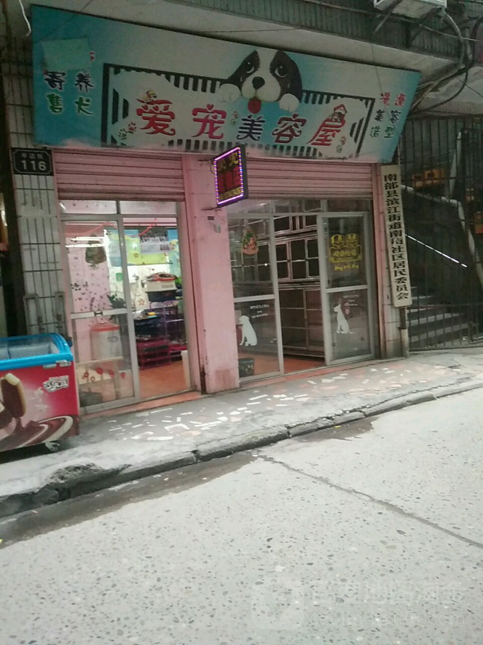 爱宠宠物店