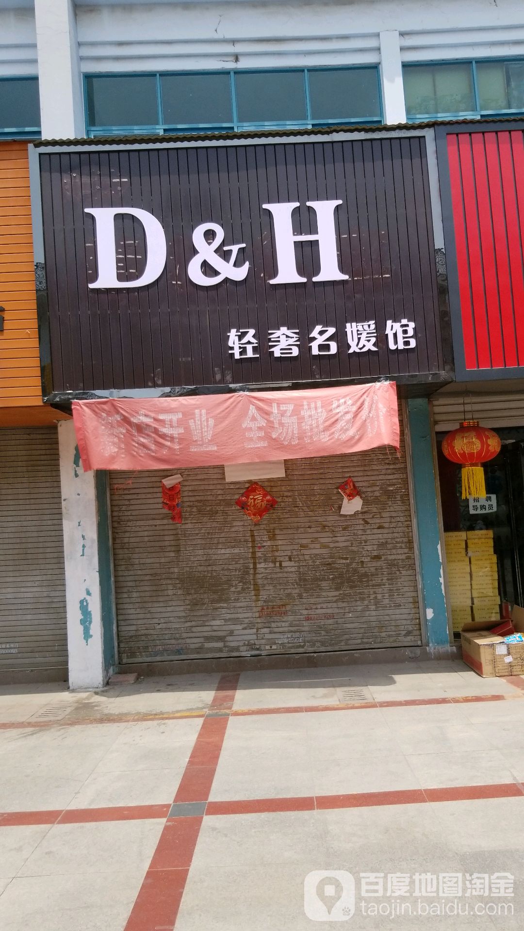 D&H轻奢名媛馆