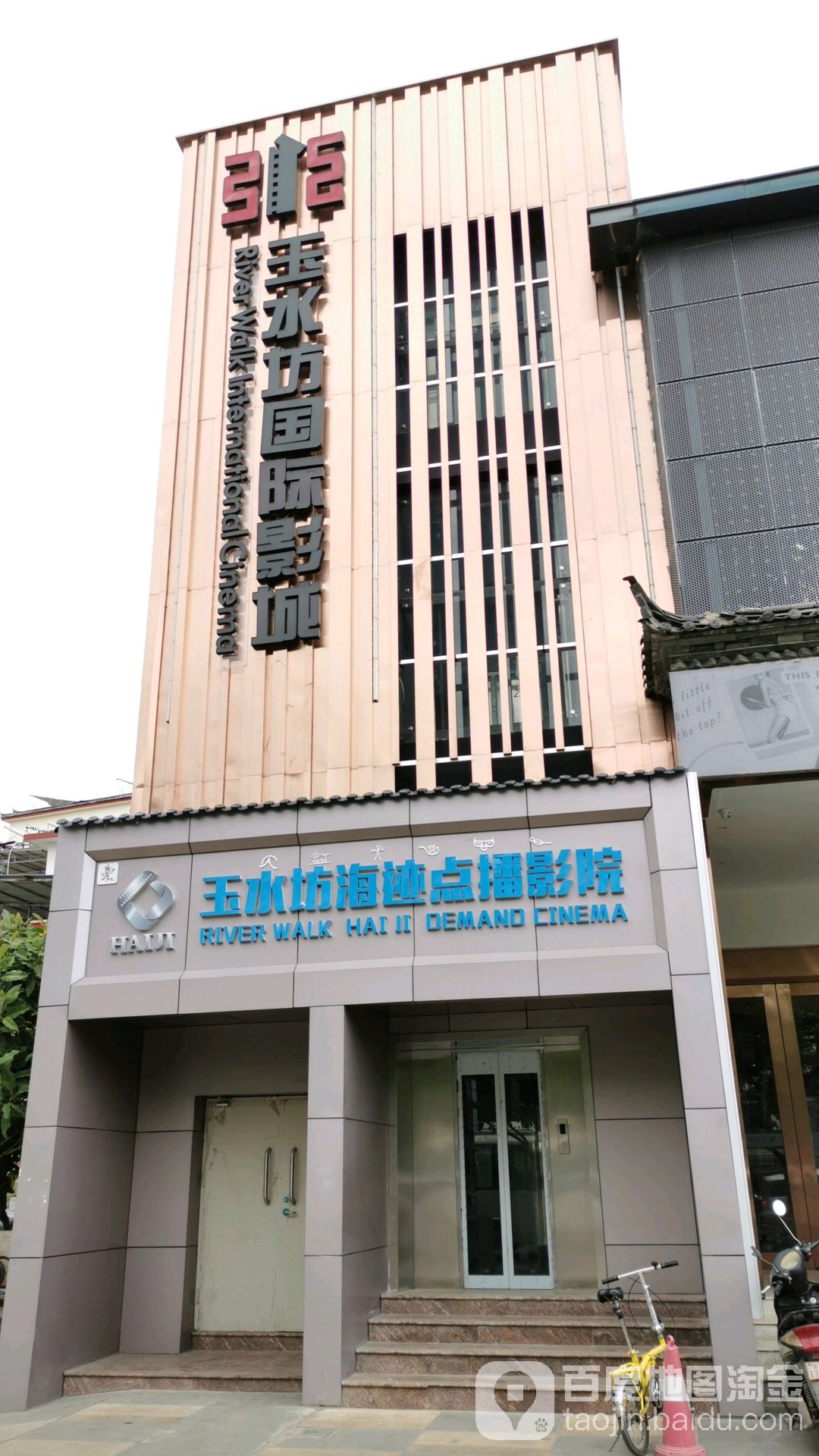 丽江玉水坊国际影城(丽江店)