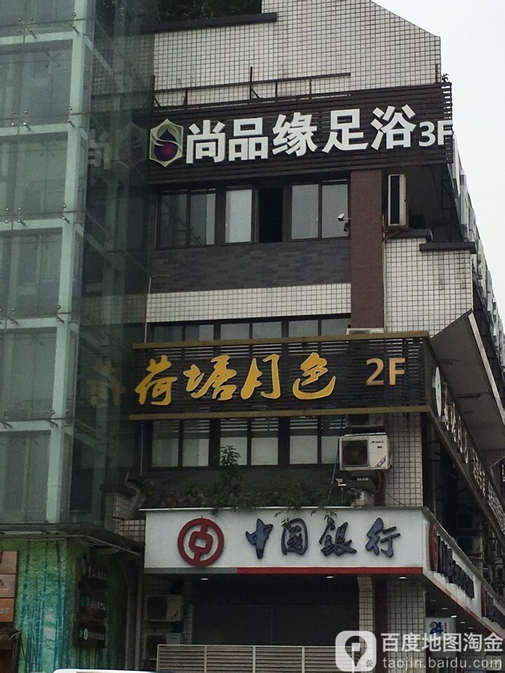 尚品缘足浴(南浦路西段店)