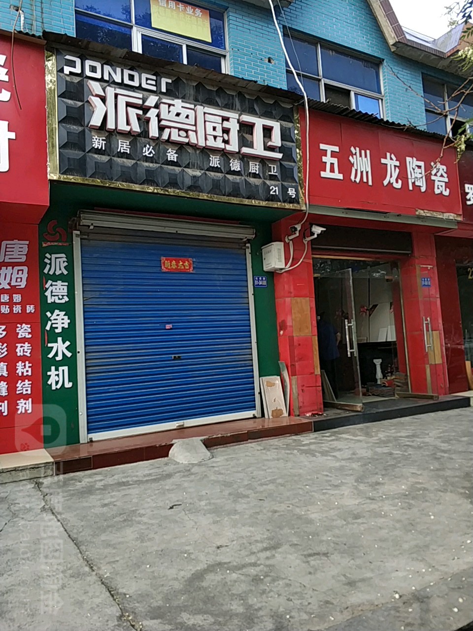 巩义市派德厨卫(杜甫路店)