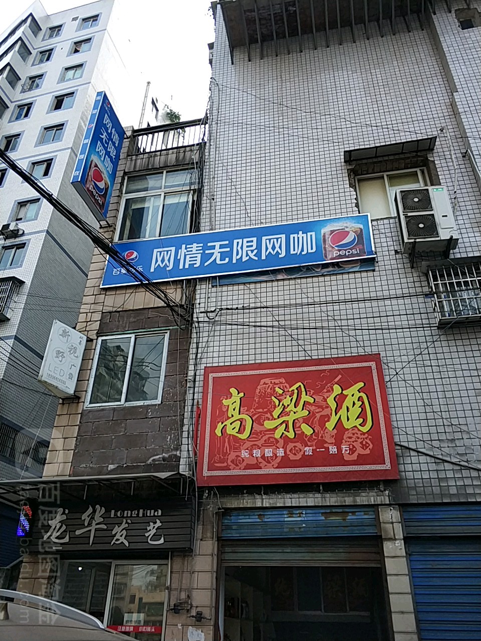 网情无限网咖