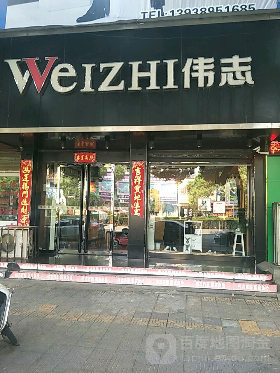 唐河县伟志(新春路店)