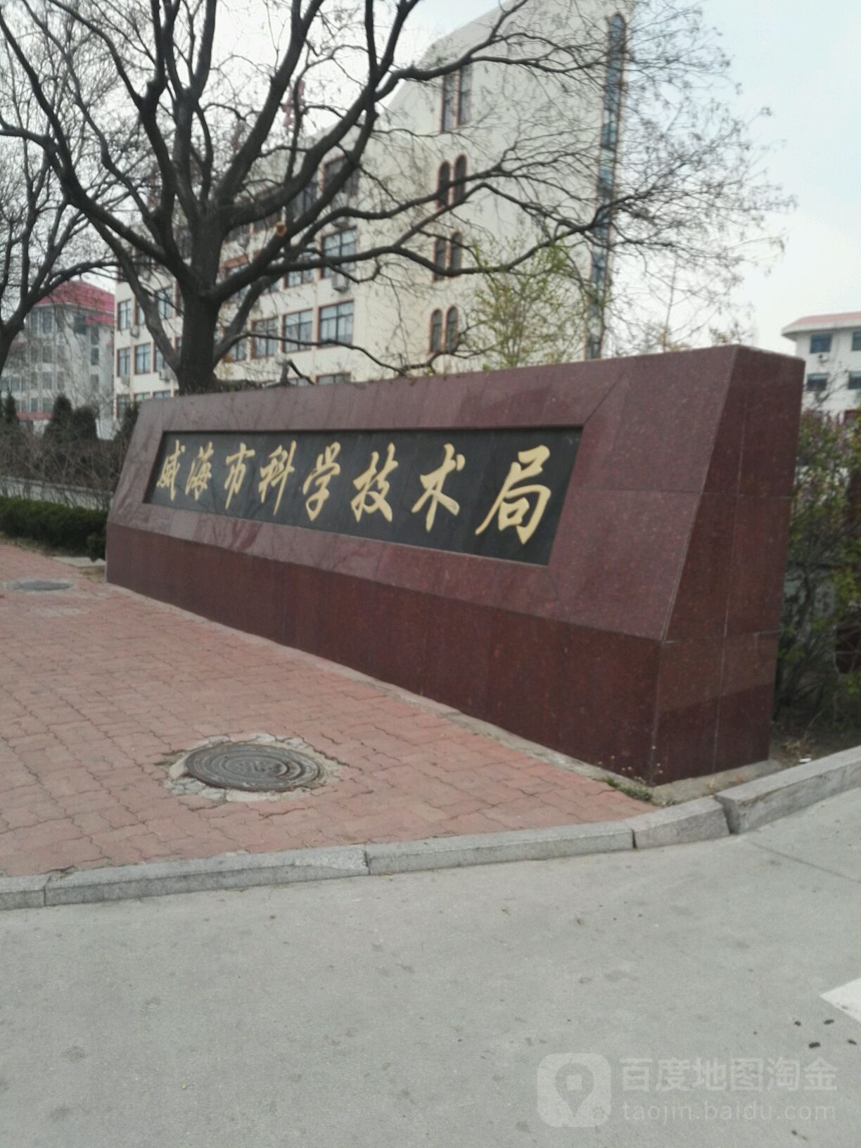 威海市科学技术局