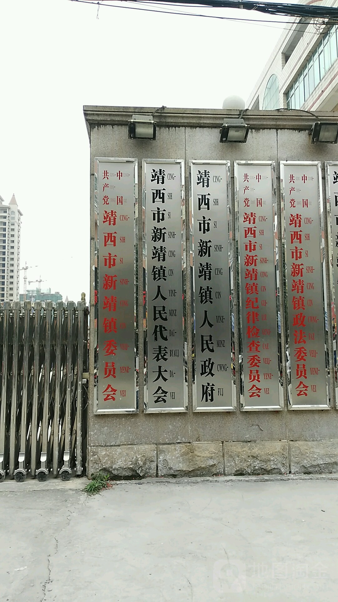 中国共产党靖西县新靖镇委员会