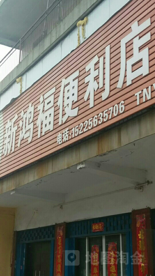 新鸿福便利店