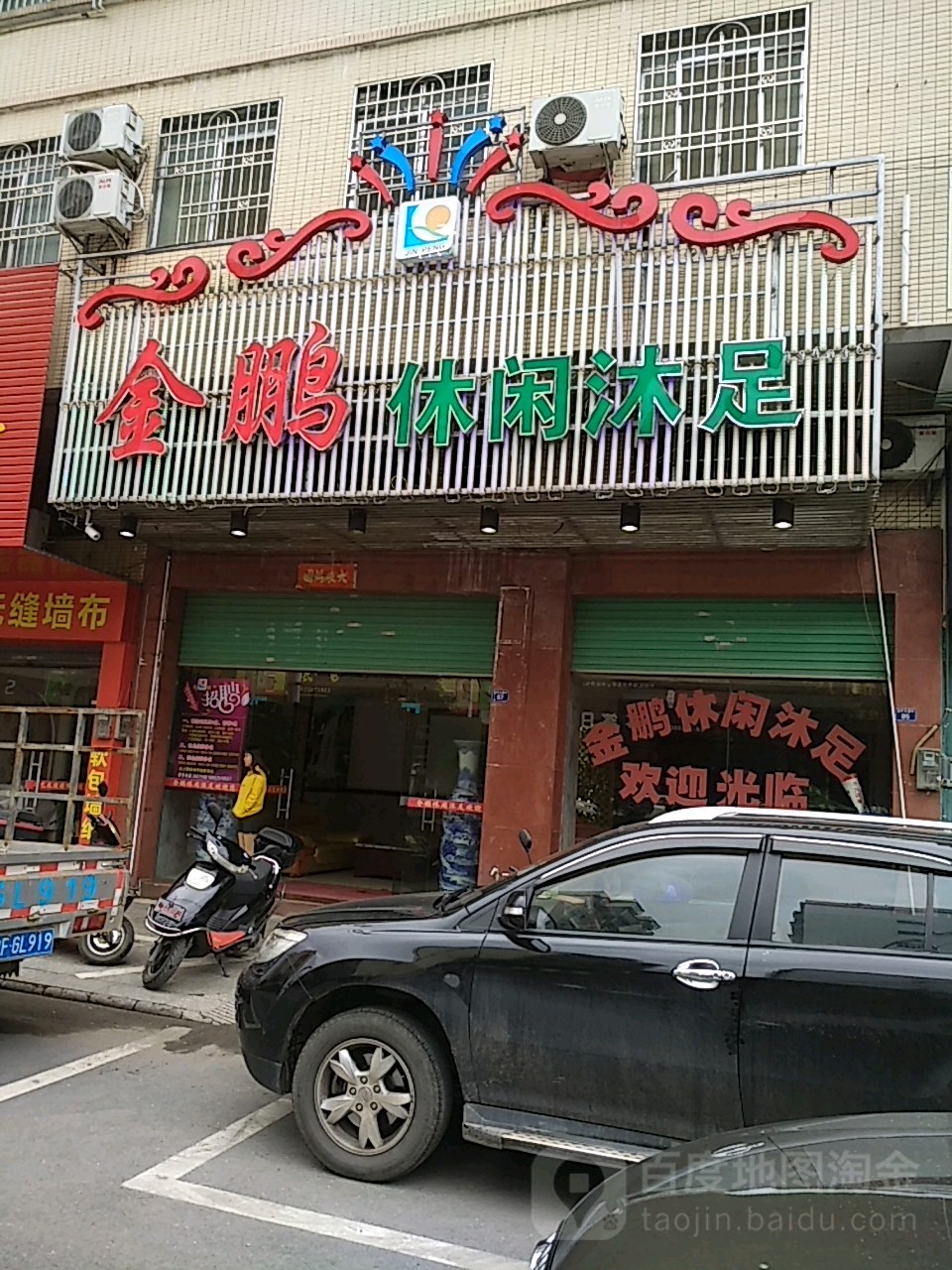 金鹏休闲沐足