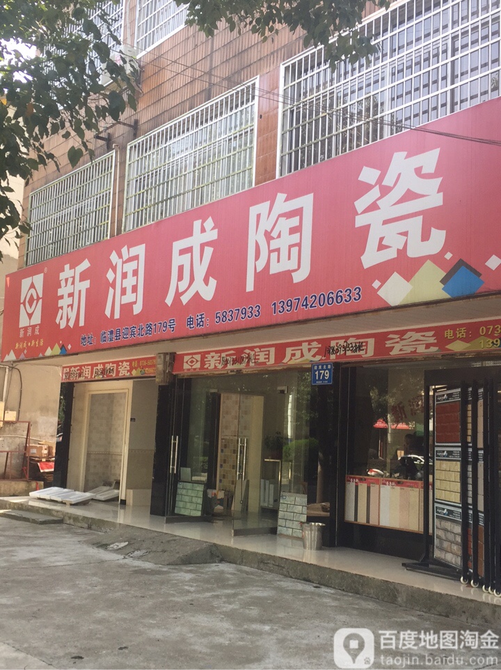 新润成陶瓷(迎宾北路店)