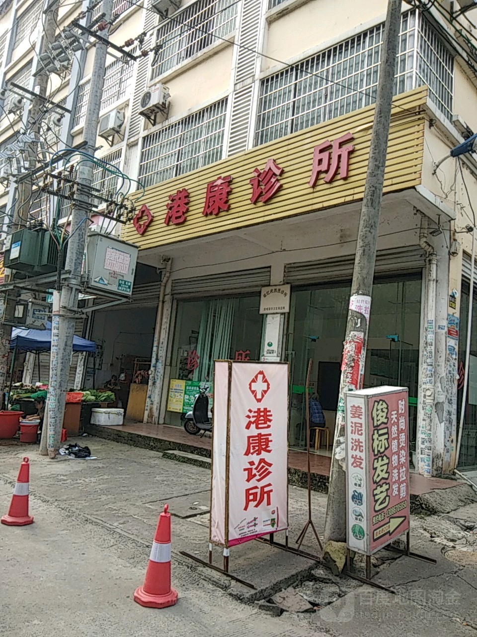 港康诊所