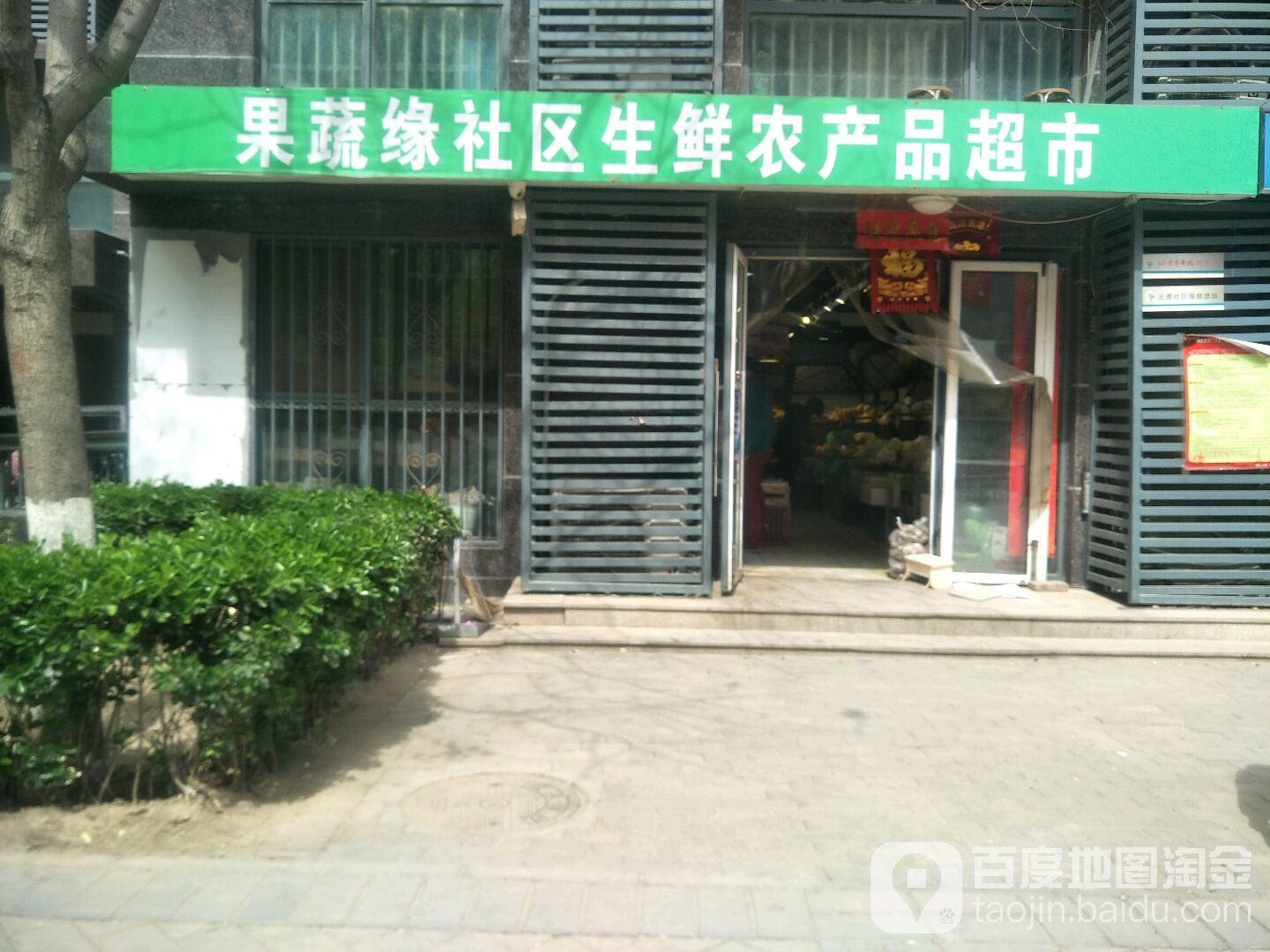 果蔬缘社区生鲜农产品超市