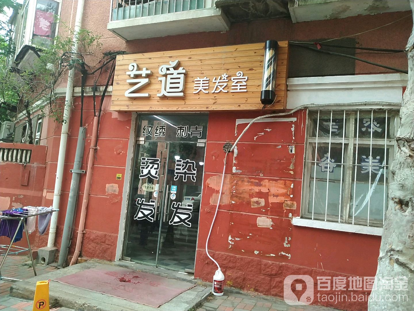 艺道美发室