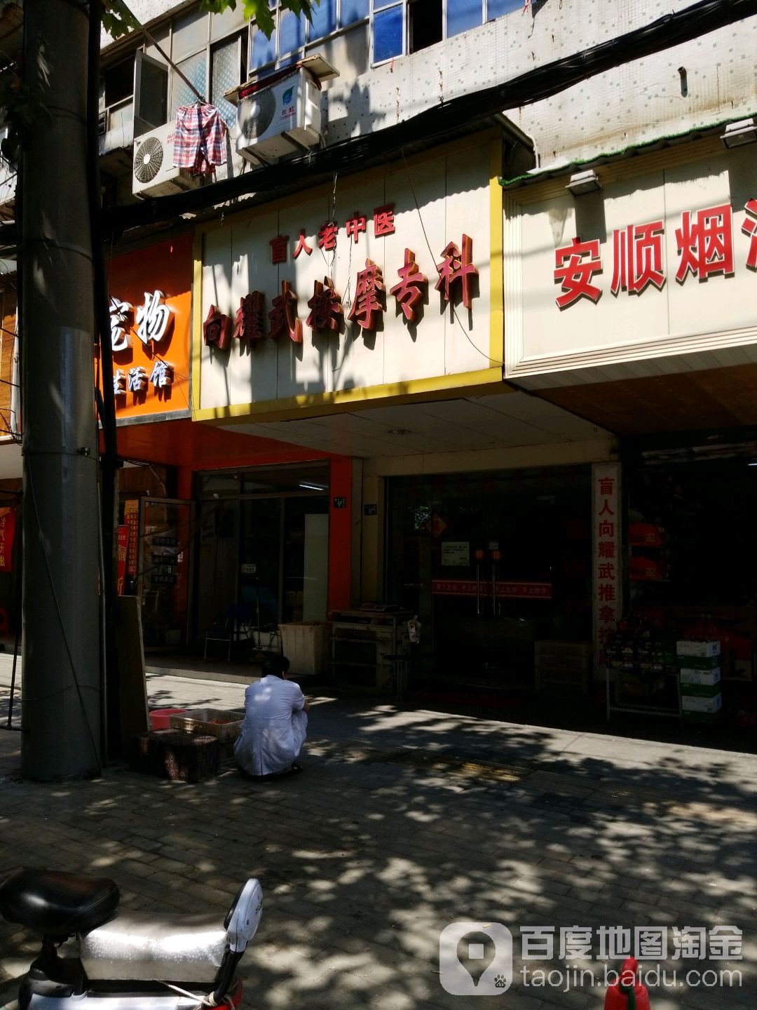 向耀武按摩专科(民主一街店)