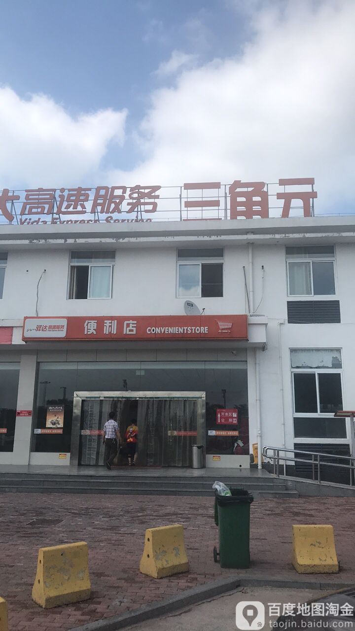 三角元服务区驿便店