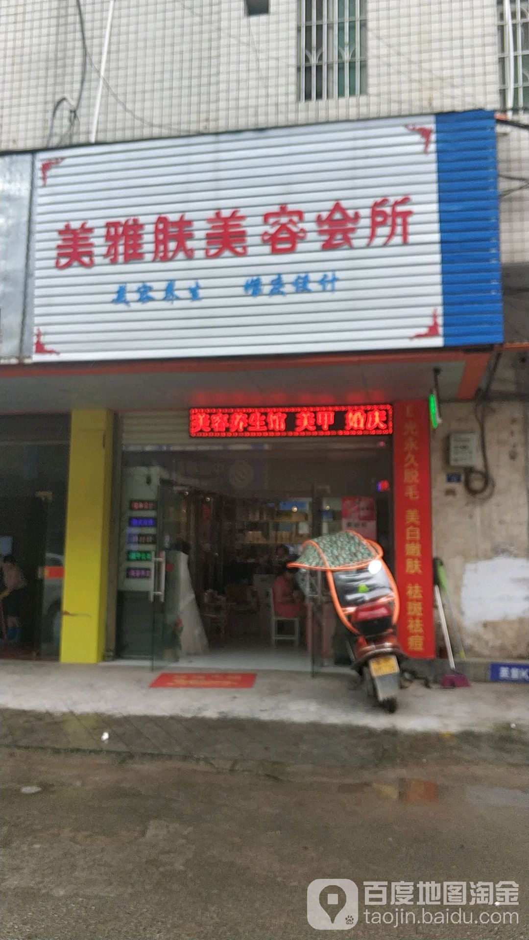 美雅肤美容会所(鑫德隆超市店)