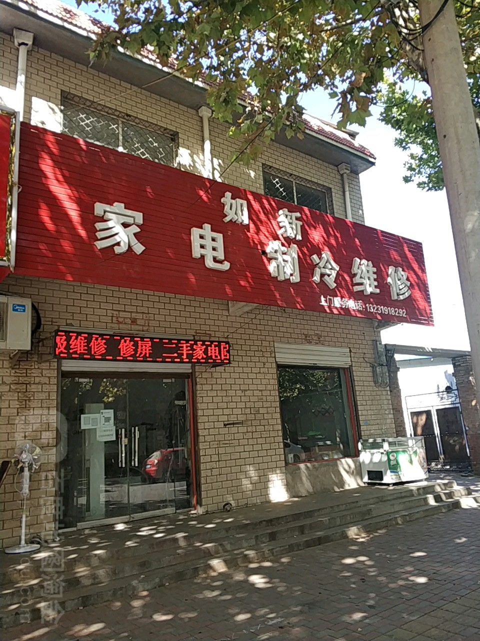 如新家电制冷维修