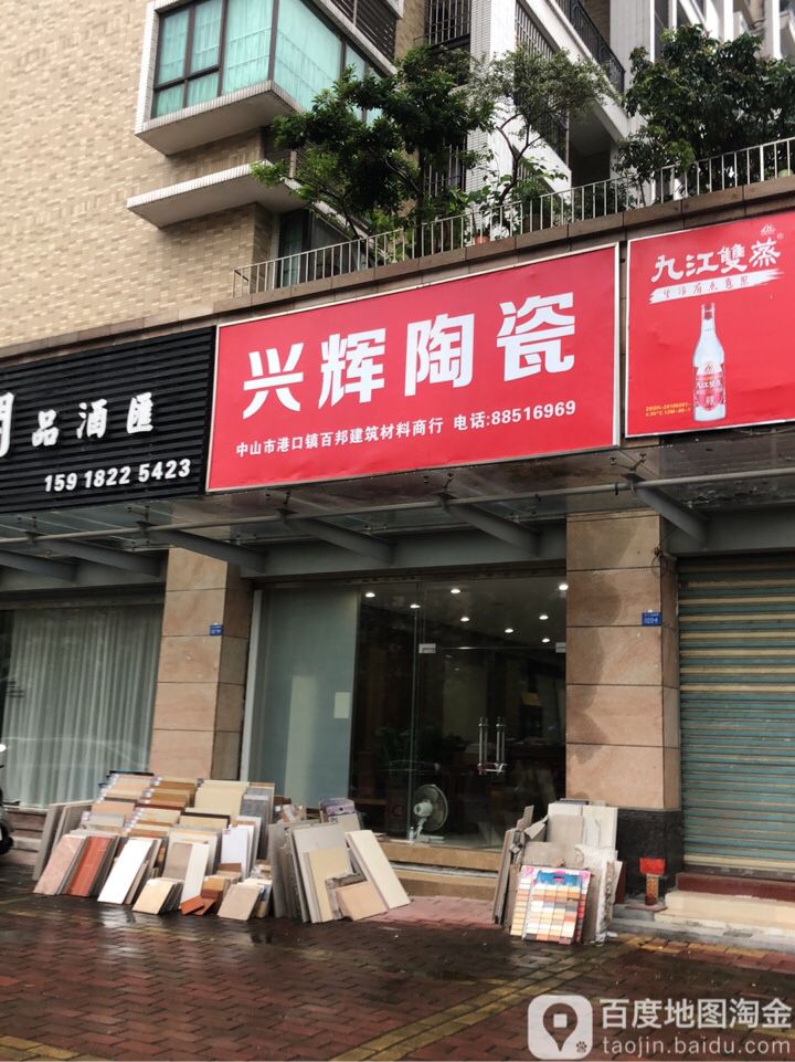 兴辉陶瓷(港口大道店)