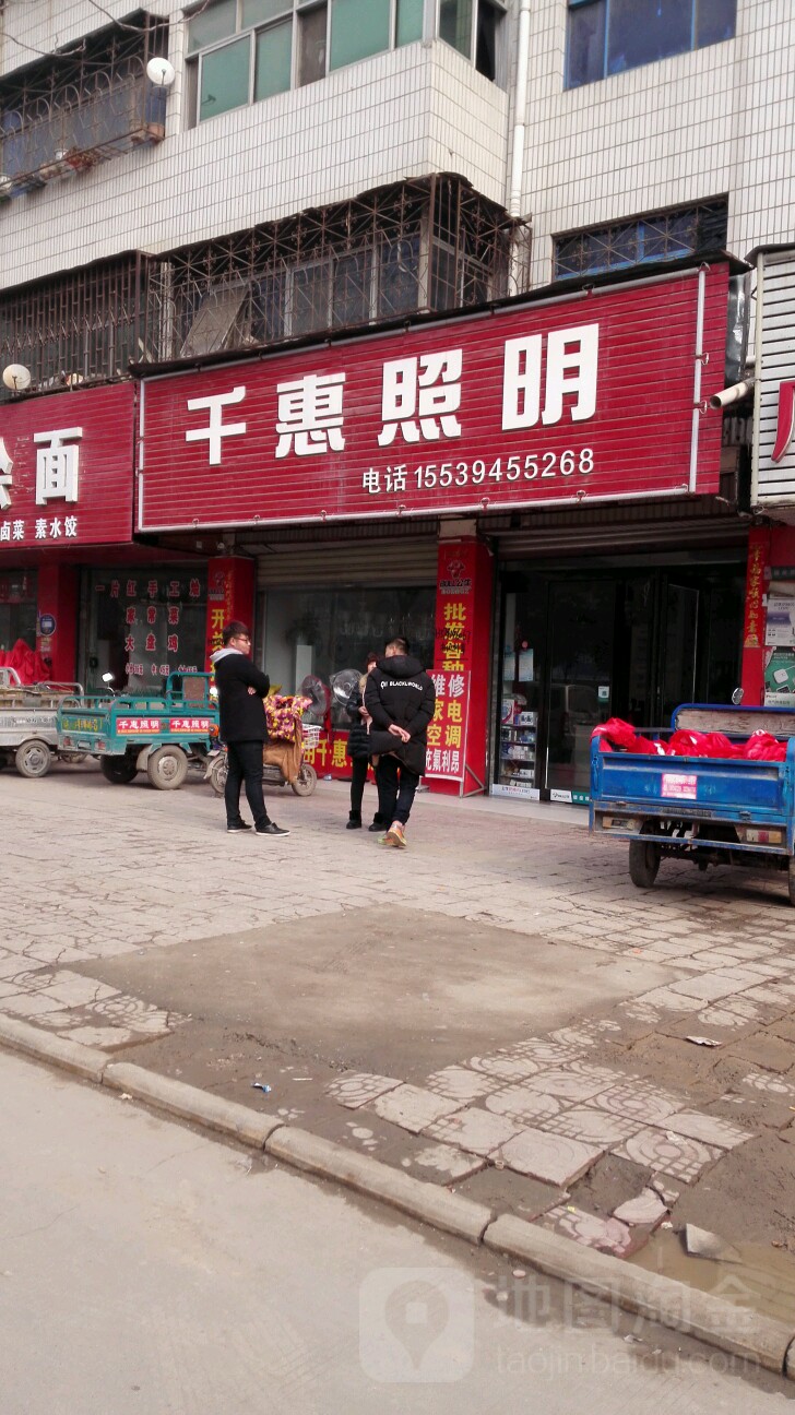 项城市千惠照明(迎宾大道店)