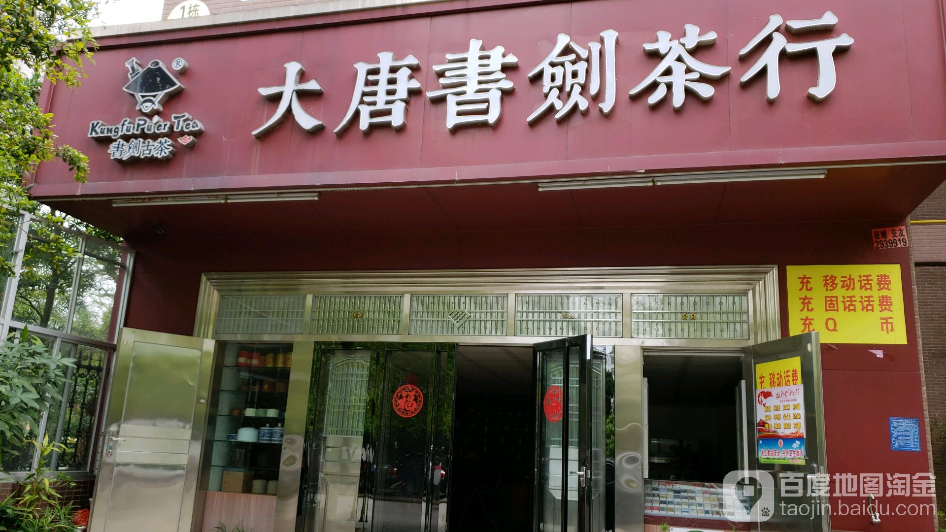 大唐书剑茶行(翰林世家店)