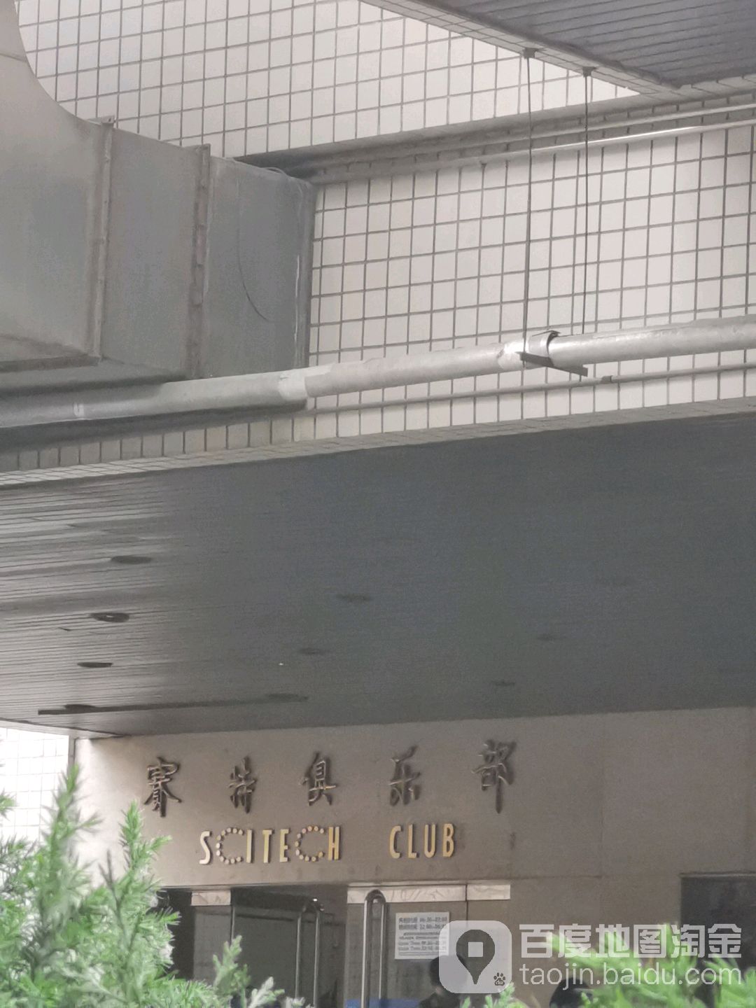 赛特俱乐部