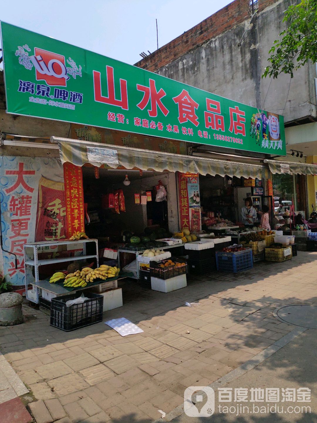 山水食品店