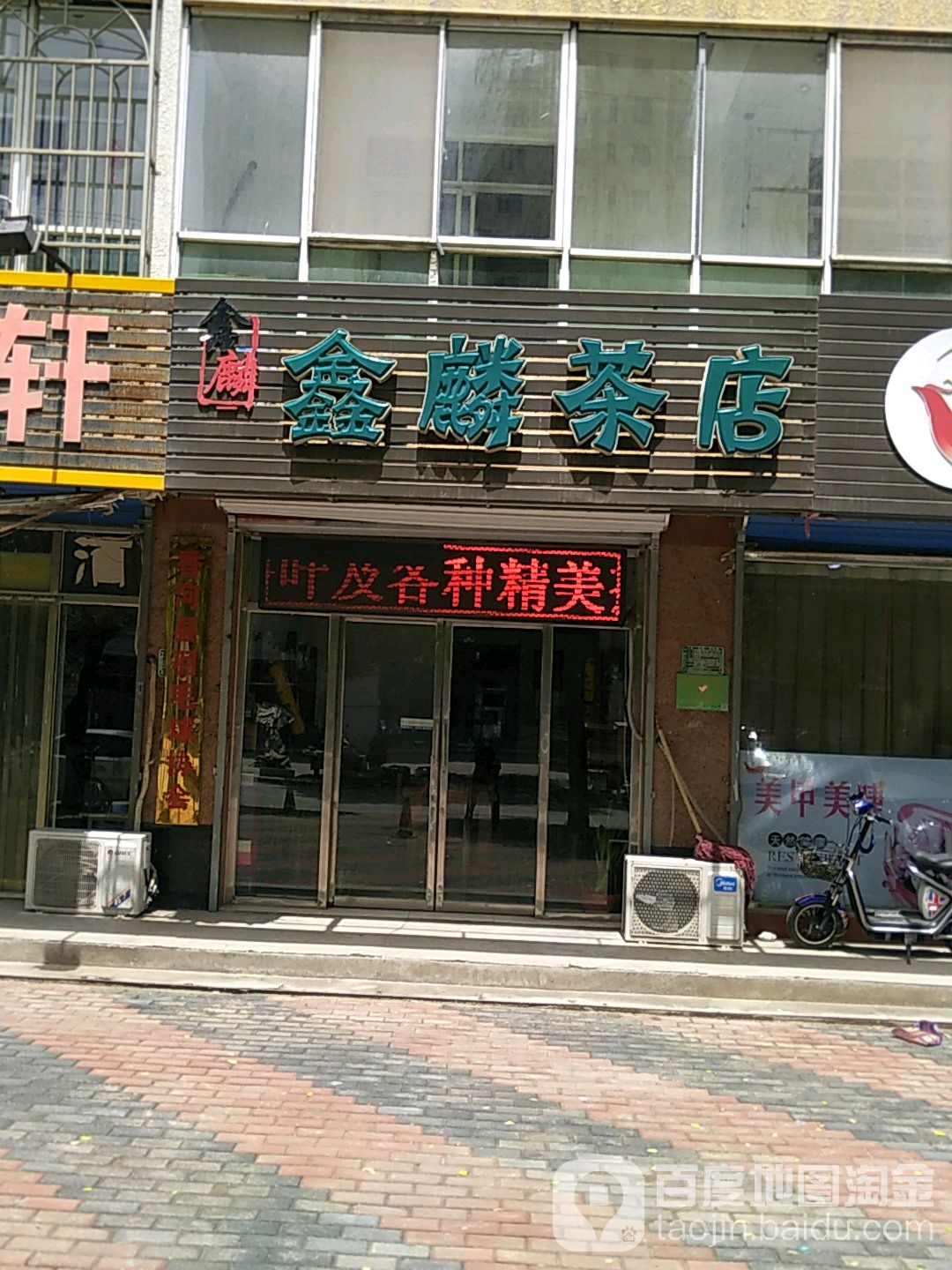 鑫麟茶店