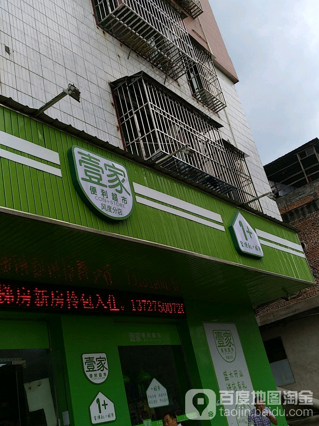 壹家遍历超市(风度分店)